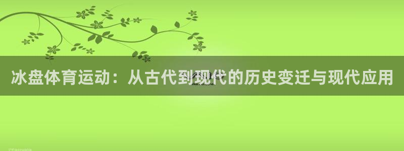 vsport体育：冰盘体育运动：从古代到现代的历史变迁与现代应用