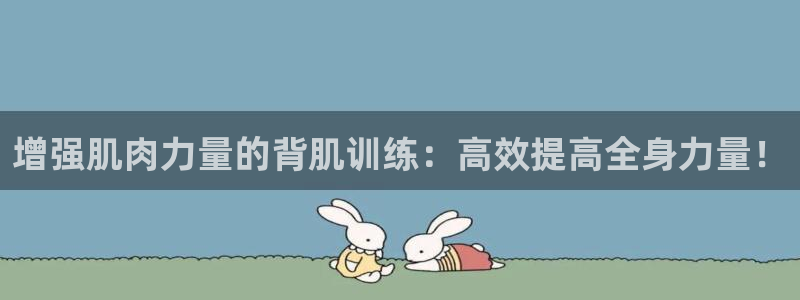 vsport体育：增强肌肉力量的背肌训练：高效提高全身力量！