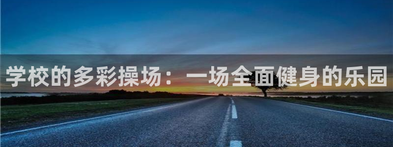 vsport体育：学校的多彩操场：一场全面健身的乐园