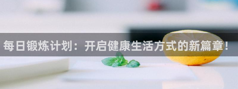 vsport体育：每日锻炼计划：开启健康生活方式的新篇章！