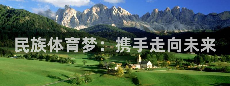 vsport体育在线官网：民族体育梦：携手走向未来