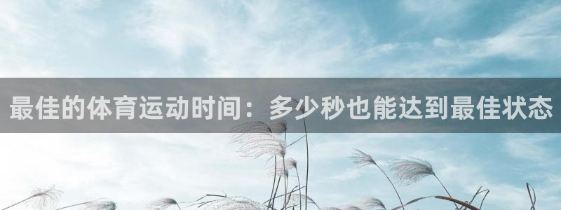 vsport体育：最佳的体育运动时间：多少秒也能达到最佳状态