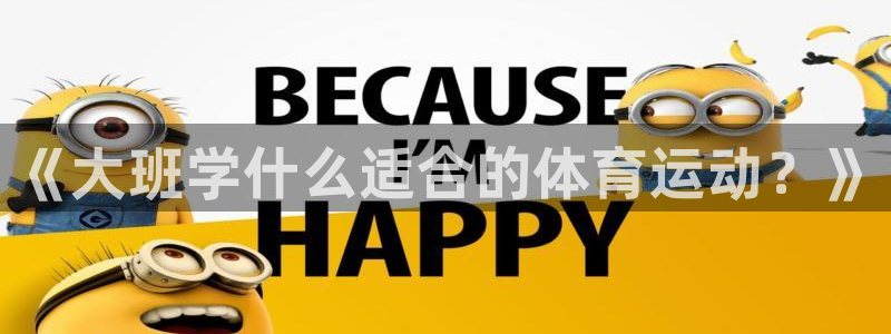 vsport体育：《大班学什么适合的体育运动？》