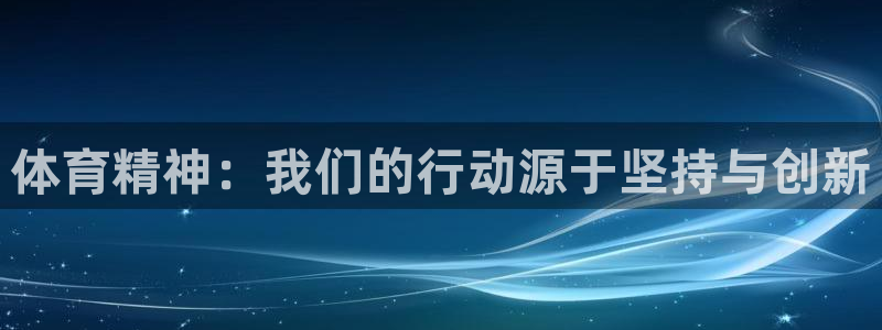 vsport体育在线官网：体育精神：我们的行动源于坚持与创新