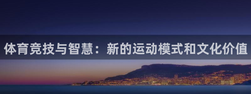 vsport体育在线官网：体育竞技与智慧：新的运动模式和文化价值