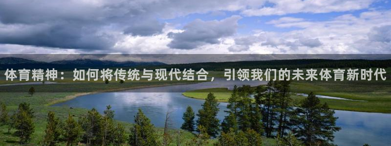 vsport体育在线官网：体育精神：如何将传统与现代结合，引领我们的未来体育新时代