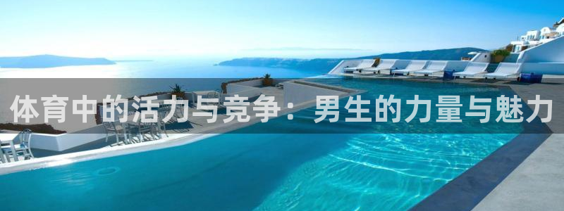 vsport体育：体育中的活力与竞争：男生的力量与魅力