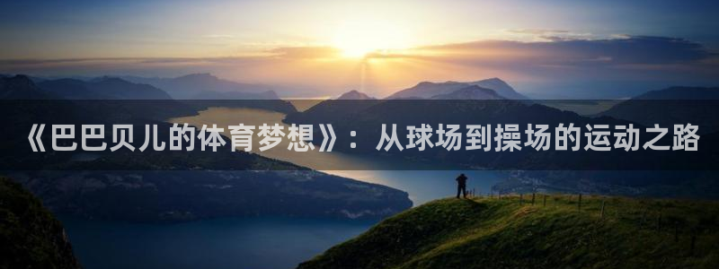 vsport体育：《巴巴贝儿的体育梦想》：从球场到操场的运动之路