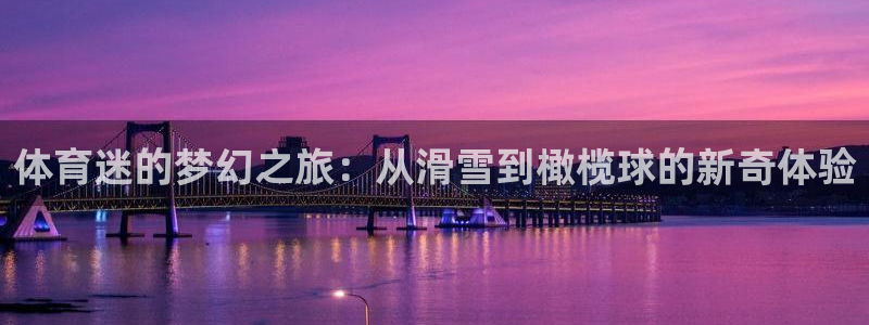 vsport体育：体育迷的梦幻之旅：从滑雪到橄榄球的新奇体验